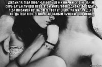джамиля, тебя люблю я больше жизни, мне это не зачем скрывать,и лучшее все в этом мире готов одной тебе отдать, тебя любимей нет на свете твоя улыбка так мила и день когда тебя я встретил, стал самым лучшим для меня . 