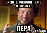 сидит в онлайне, но не отвечает. лера