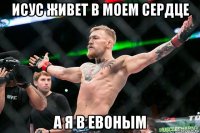 исус живет в моем сердце а я в евоным