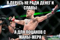 я дерусь не ради денег и славы а для поцанов с жаны-жера