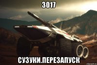3017 сузуки.перезапуск
