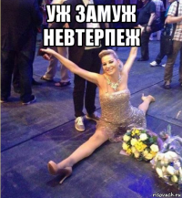 уж замуж невтерпеж 