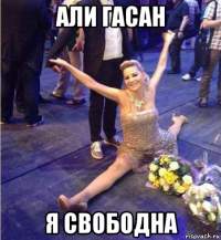 али гасан я свободна
