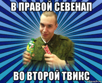 в правой севенап во второй твикс