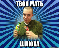 твоя мать шлюха