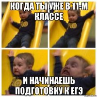 когда ты уже в 11-м классе и начинаешь подготовку к егэ