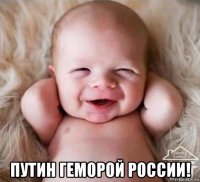  путин геморой россии!