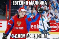 евгения малкина с днём рождения!