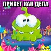 привет как дела 
