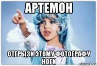 артемон отгрызи этому фотографу ноги