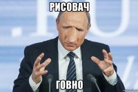 рисовач говно