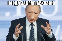 когда забрал абхазию 