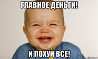 главное деньги! и похуй все!