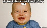 гыгыгыгыгыыггыгыгыгыггыгыггыгыг я урод 