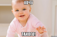 хочу такого!