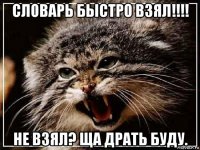 словарь быстро взял!!!! не взял? ща драть буду.