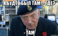 я будто был там! - где? - там