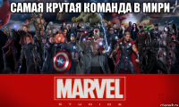 самая крутая команда в мири 