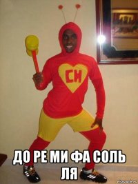 до ре ми фа соль ля
