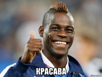  красава
