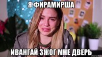 я фирамирша ивангай зжог мне дверь