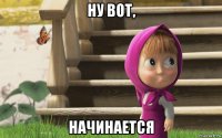 ну вот, начинается