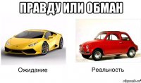 правду или обман 