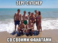 зерг-сутенер со своими фанатами