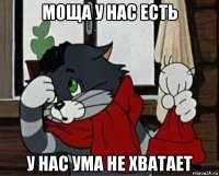 моща у нас есть у нас ума не хватает