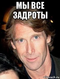 мы все задроты 