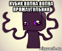 кубик волна волна прямаугольник 
