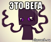 это вега 