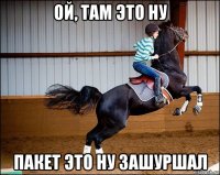 ой, там это ну пакет это ну зашуршал