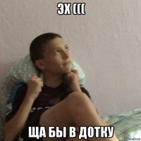 эх ((( ща бы в дотку