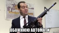  обожнюю автомати