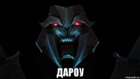  дароу