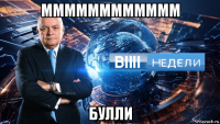 мммммммммммм булли