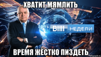хватит мямлить время жёстко пиздеть