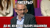 читеры? да не, их же 40 тысяч забанили