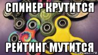 спинер крутится рейтинг мутится