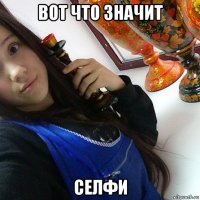 вот что значит селфи