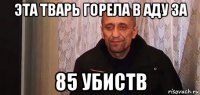 эта тварь горела в аду за 85 убиств