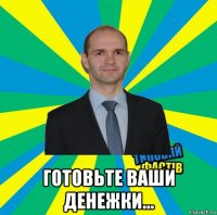  готовьте ваши денежки...
