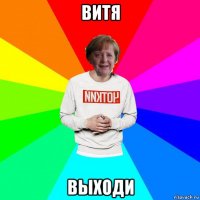 витя выходи