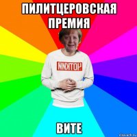 пилитцеровская премия вите