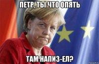 петр, ты что опять там напиз-ел?