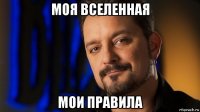 моя вселенная мои правила