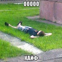 ооооо кайф