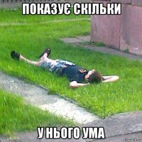 показує скільки у нього ума