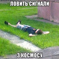 ловить сигнали з космосу